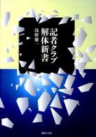 記者クラブ解体新書
