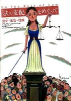「法の支配」をめぐって : 歴史・政治・理論 タマナハ 著 ; 四本健二 監訳 ; 神戸大学大学院国際協力研究科四本ゼミ 訳