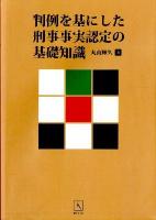 判例を基にした刑事事実認定の基礎知識