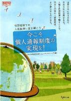 今こそ個人通報制度の実現を! : 世界標準での人権救済に道を開こう ＜Genjinブックレット 60＞