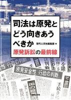 司法は原発とどう向きあうべきか : 原発訴訟の最前線