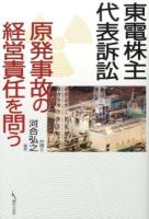 東電株主代表訴訟 : 原発事故の経営責任を問う