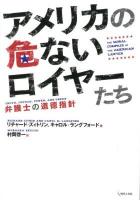 アメリカの危ないロイヤーたち : 弁護士の道徳指針