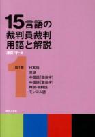 15言語の裁判員裁判用語と解説 : 日本語/英語/中国語「簡体字」/中国語「繁体字」/韓国・朝鮮語/モンゴル語 第1巻