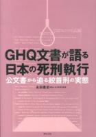 GHQ文書が語る日本の死刑執行