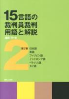 15言語の裁判員裁判用語と解説 : 日本語/英語フィリピン語/インドネシア語ベトナム語/タイ語 第2巻