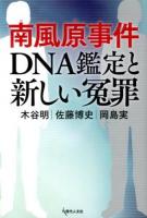 南風原事件DNA鑑定と新しい冤罪