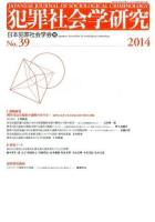 犯罪社会学研究 No.39(2014)