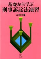 基礎から学ぶ刑事訴訟法演習