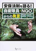 安保法制を語る!自衛隊員・NGOからの発言 ＜平和安全法制＞