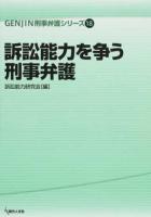訴訟能力を争う刑事弁護 ＜GENJIN刑事弁護シリーズ 18＞