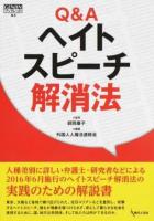 Q&Aヘイトスピーチ解消法 ＜ ヘイトスピーチ解消法 64＞