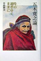 五木寛之論 : 時の過ぎゆくままに