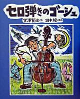 セロ弾きのゴーシュ : 版画本