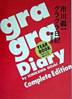 市川義一グラグラ日記 : year book '03 9/16～'04 9/15 : complete edition