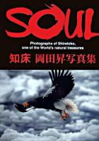 Soul : 知床 : 岡田昇写真集