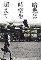 暗愁は時空を超えて : 五木寛之紀行