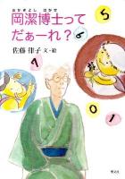 岡潔博士(はかせ)ってだぁーれ?