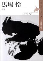 馬場怜 : 書家 ＜北のアーティスト ドキュメント 5＞