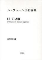 ル・クレール仏和辞典 / 日本の古本屋