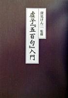 虚子『五百句』入門