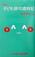 子ども俳句歳時記 新訂.