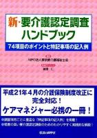 新・要介護認定調査ハンドブック : 74項目のポイントと特記事項の記入例