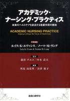 アカデミック・ナーシング・プラクティス : 未来のヘルスケアを創出する看護学部の挑戦