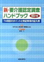新・要介護認定調査ハンドブック : 74項目のポイントと特記事項の記入例 改訂版.