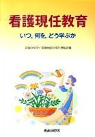 看護現任教育 : いつ,何を,どう学ぶか
