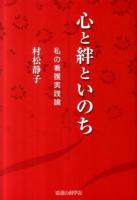 心と絆といのち : 私の看護実践論
