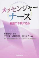 メッセンジャーナース