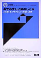 みずみずしい体のしくみ : 水の通り道「アクアポリン」の働きと病気 : 2005第19回「大学と科学」公開シンポジウム講演収録集