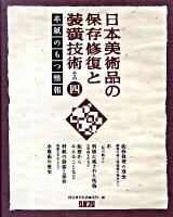 日本美術品の保存修復と装コウ技術 その4(本紙のもつ情報)