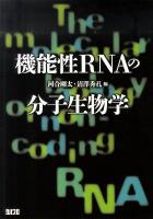 機能性RNAの分子生物学