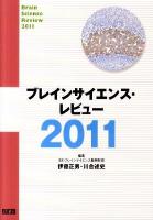 ブレインサイエンス・レビュー 2011