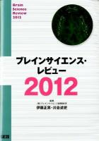 ブレインサイエンス・レビュー 2012