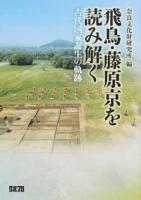 飛鳥・藤原京を読み解く