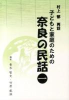 子どもと家庭のための奈良の民話 1