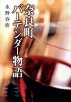 奈良町バーテンダー物語 ＜大和路ろまん文庫＞