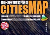 最新・埼玉県市町村地図 : 平成18年3月末まで合併対応版