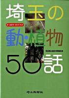 埼玉の動・植物50話 : オールカラーガイドブック
