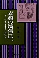素顔の塙保己一 : 盲目の学者を支えた女性たち