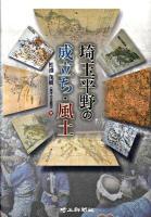 埼玉平野の成立ち・風土
