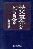 秩父事件をどう見る