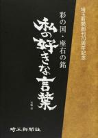私の好きな言葉