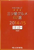 市民が選んだ三ツ星グルメ62選 : 大宮・上尾・与野・岩槻版 Vol.5