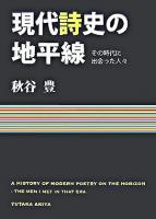 現代詩史の地平線 : その時代に出会った人々