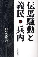 伝馬騒動と義民・兵内