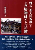 甦る「聖天山本殿」と上州彫物師たちの足跡
